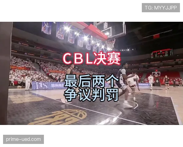 争议判罚怎么办？篮球裁判如何通过协商确定最终判罚的完整流程解析