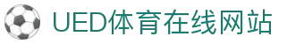 UED体育平台首页 - 官方赛事直播互动专区